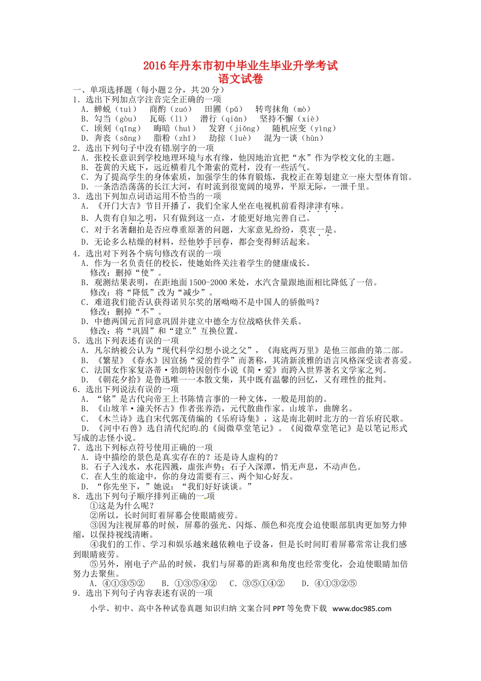 辽宁省丹东市2016年中考语文真题试题（含答案）.doc