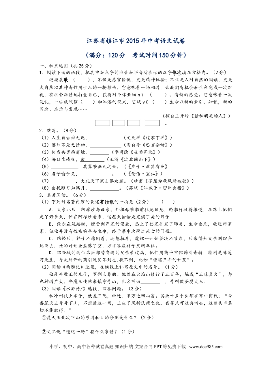2015年江苏省镇江市中考语文试卷及答案.doc