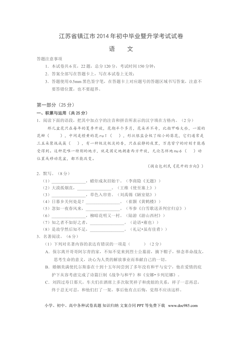 2014年江苏省镇江市中考语文试题及答案.doc