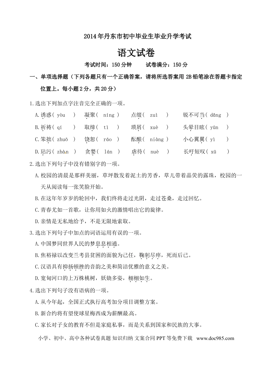 辽宁省丹东市2014年中考语文试题（含答案）.doc