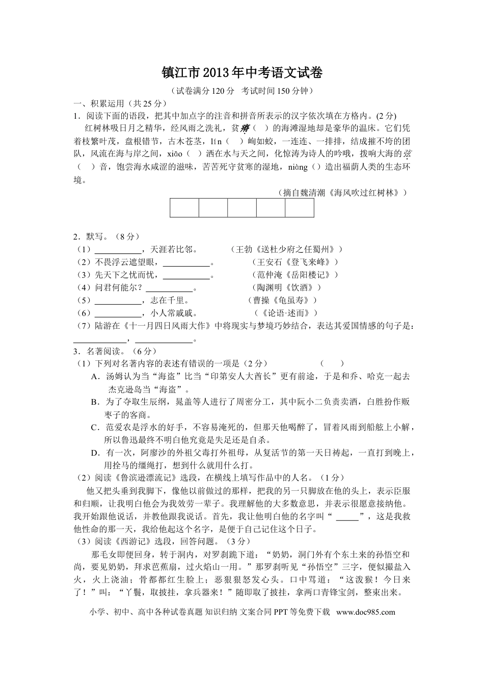 2013年江苏省镇江市中考语文试卷及答案.doc