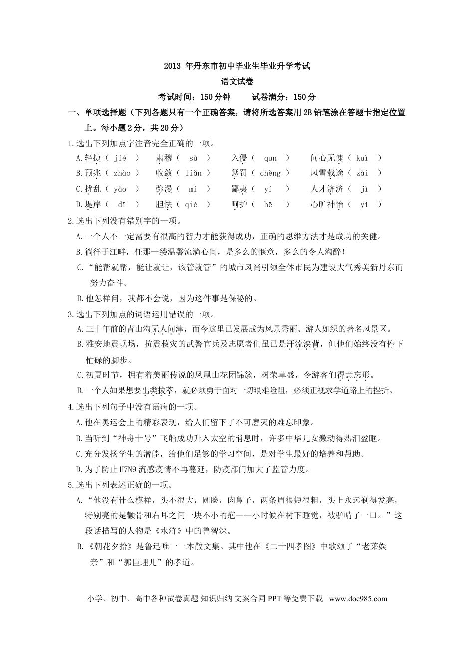 辽宁省丹东市2013中考语文试卷（含答案）.doc