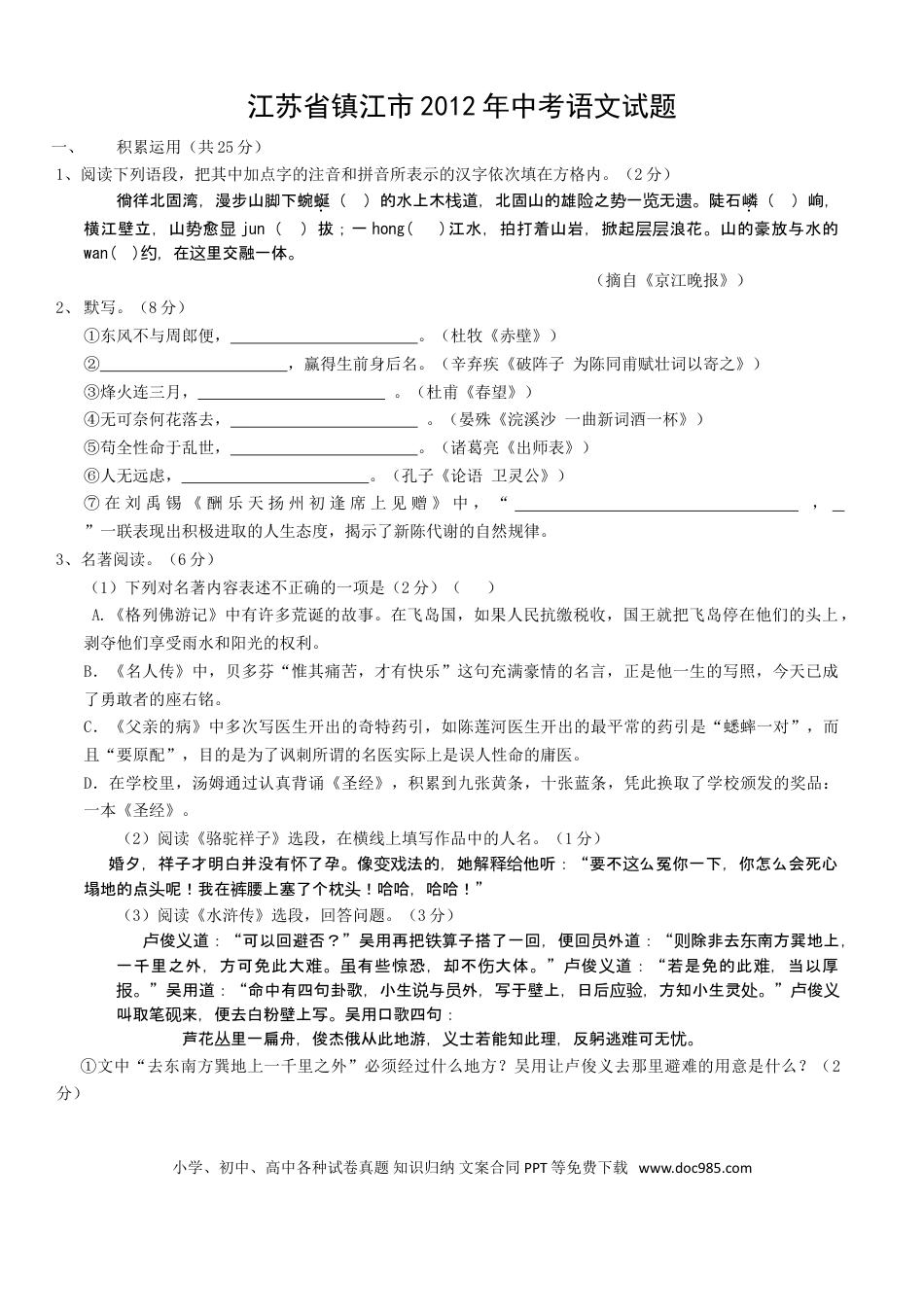 2012年江苏省镇江市中考语文试卷及答案.doc