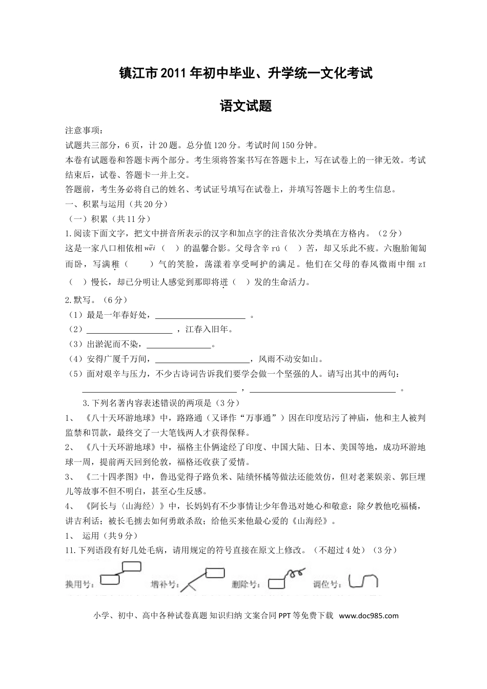 2011年江苏省镇江市中考语文试题及答案.doc