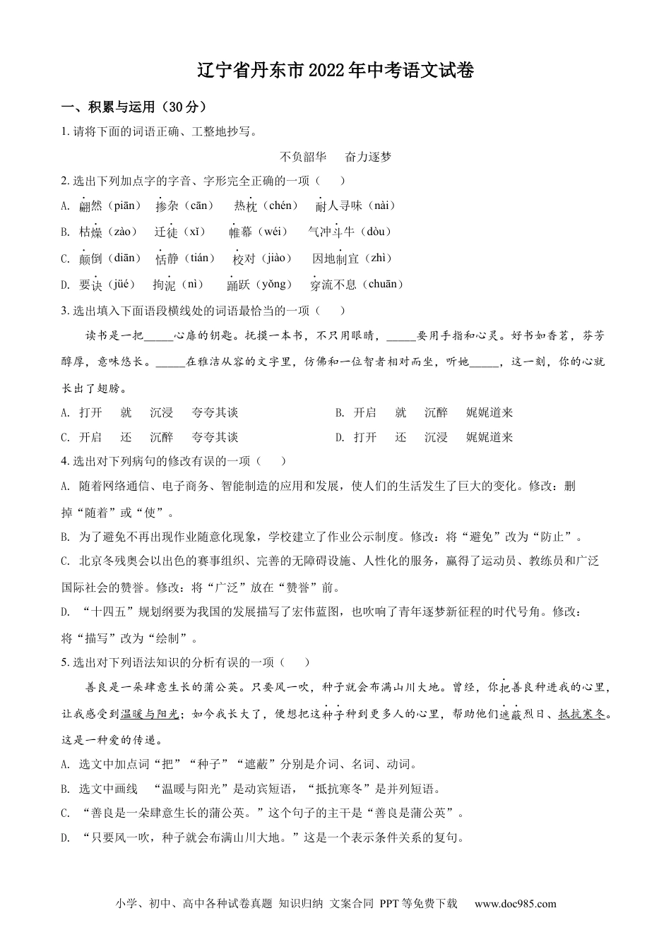 2022年辽宁省丹东市中考语文真题（原卷版）.docx