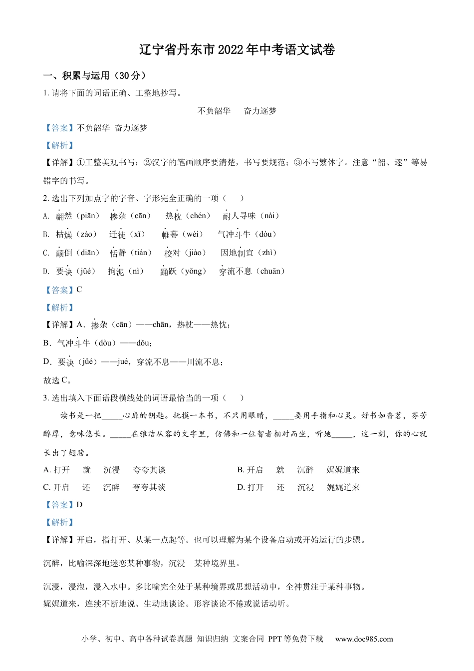 2022年辽宁省丹东市中考语文真题（解析版）.docx