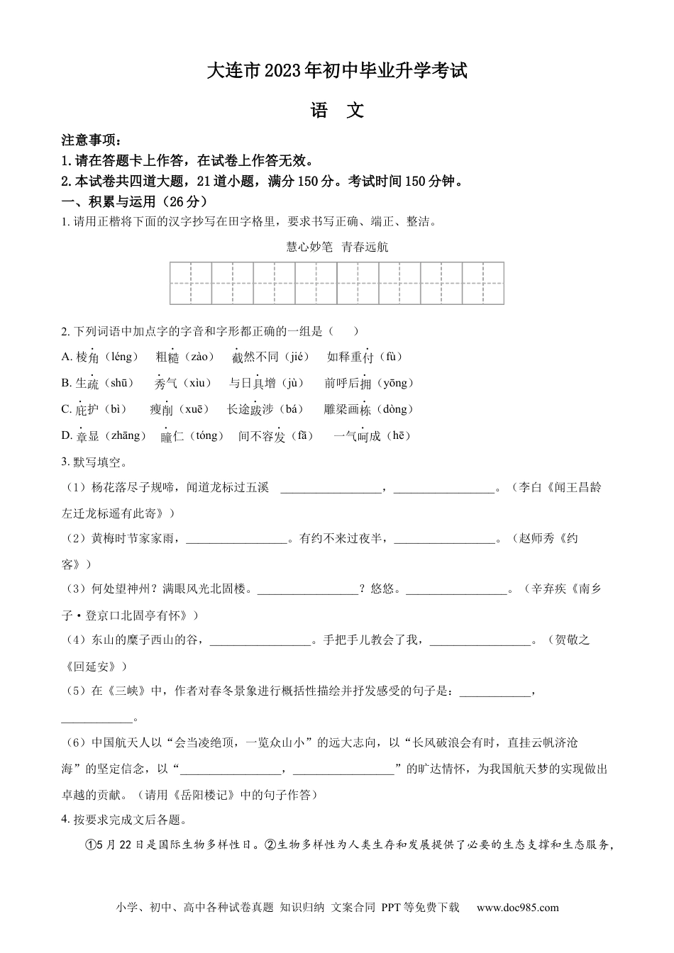 2023年辽宁省大连市中考语文真题（原卷版）.docx