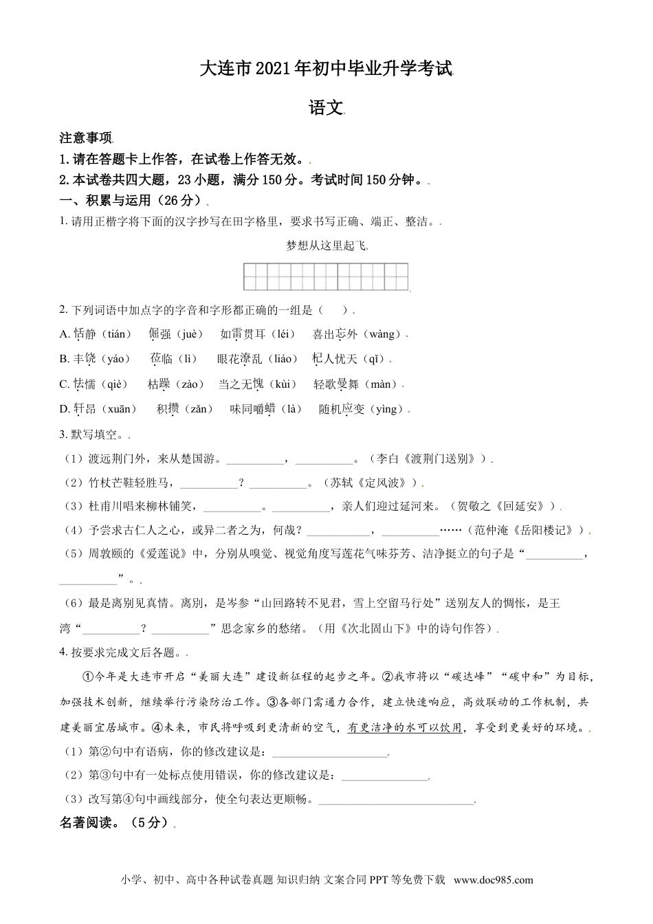 2021年辽宁省大连市中考语文试卷及解析.doc