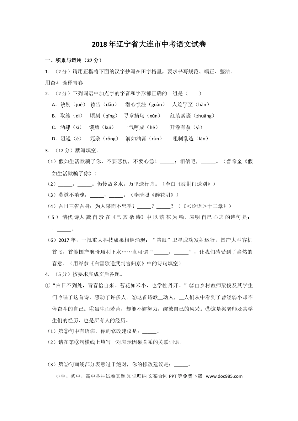 2018年辽宁省大连市中考语文试卷及解析.doc