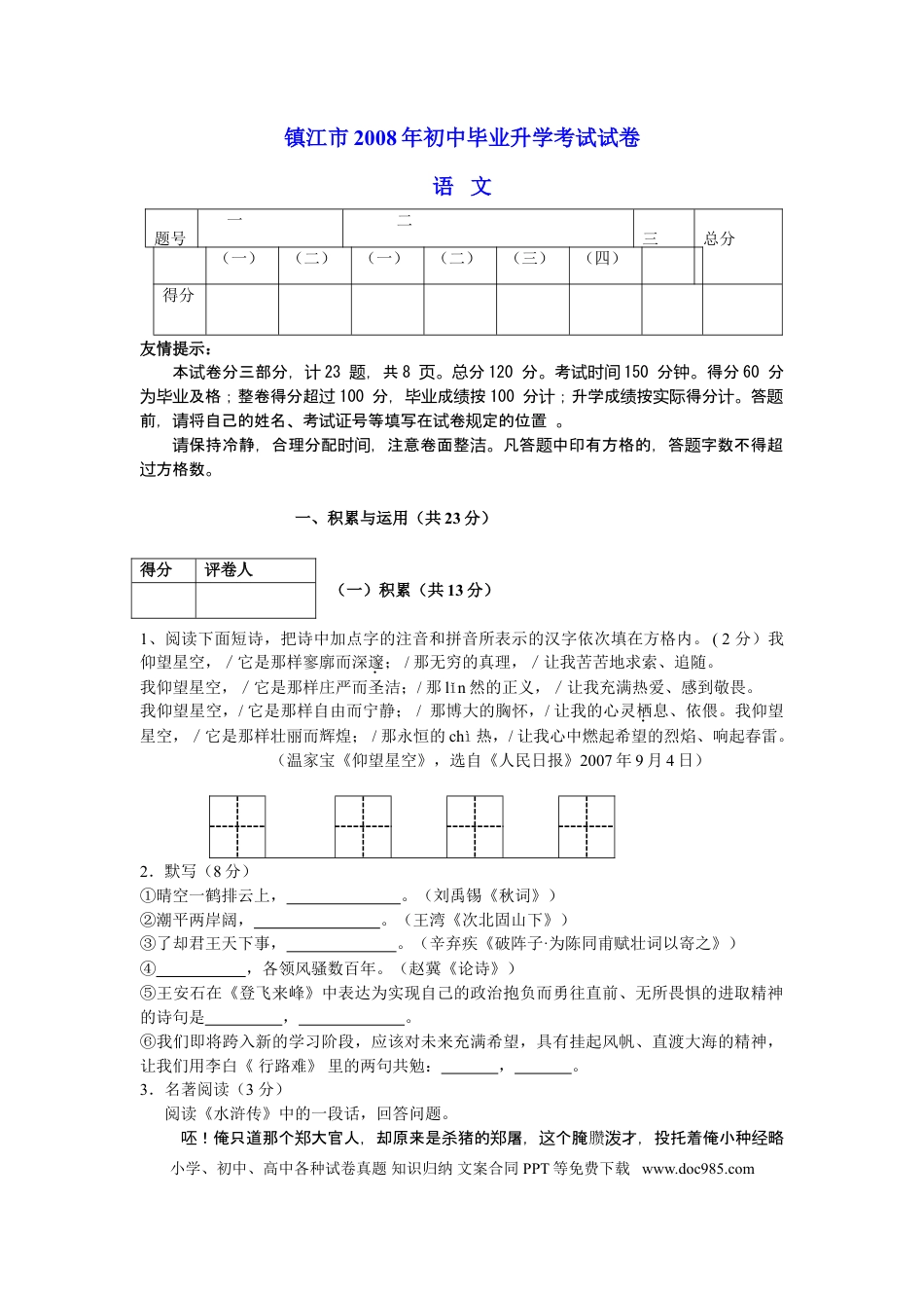 2008年江苏省镇江市中考语文试卷及答案.doc