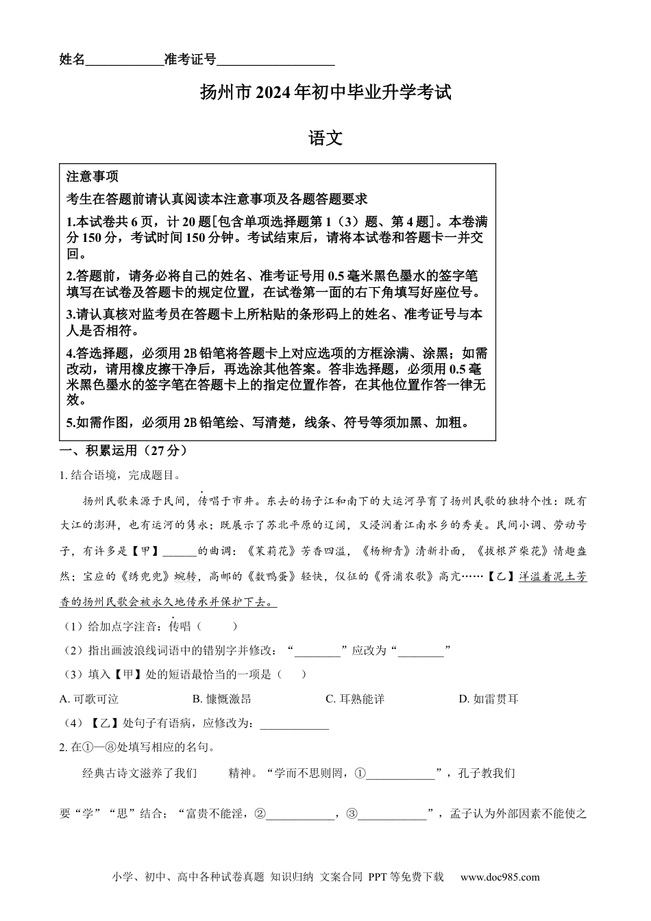 精品解析：2024年江苏省扬州市中考语文试题（原卷版）.docx
