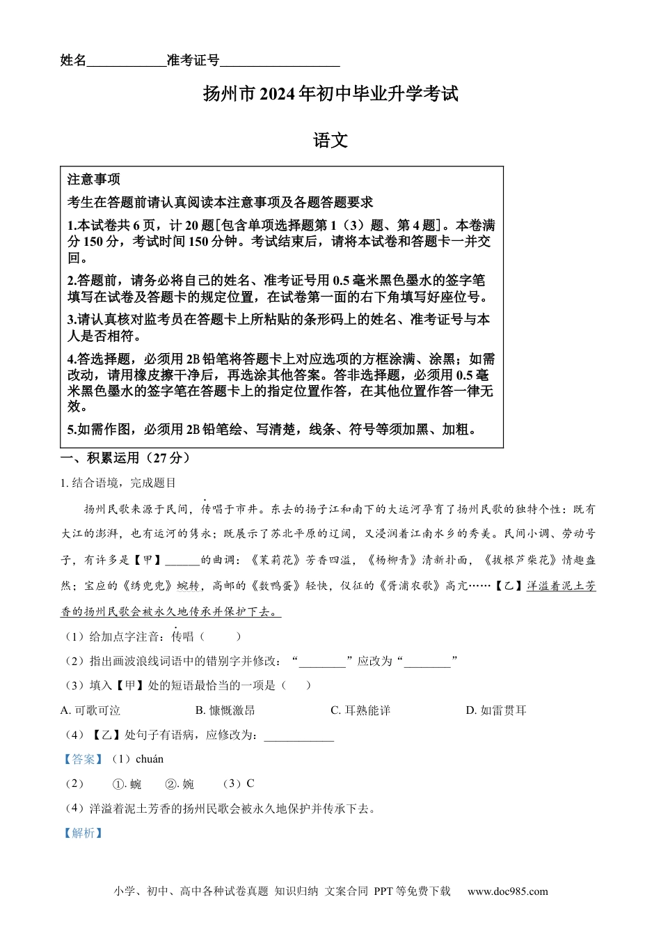 精品解析：2024年江苏省扬州市中考语文试题（解析版）.docx