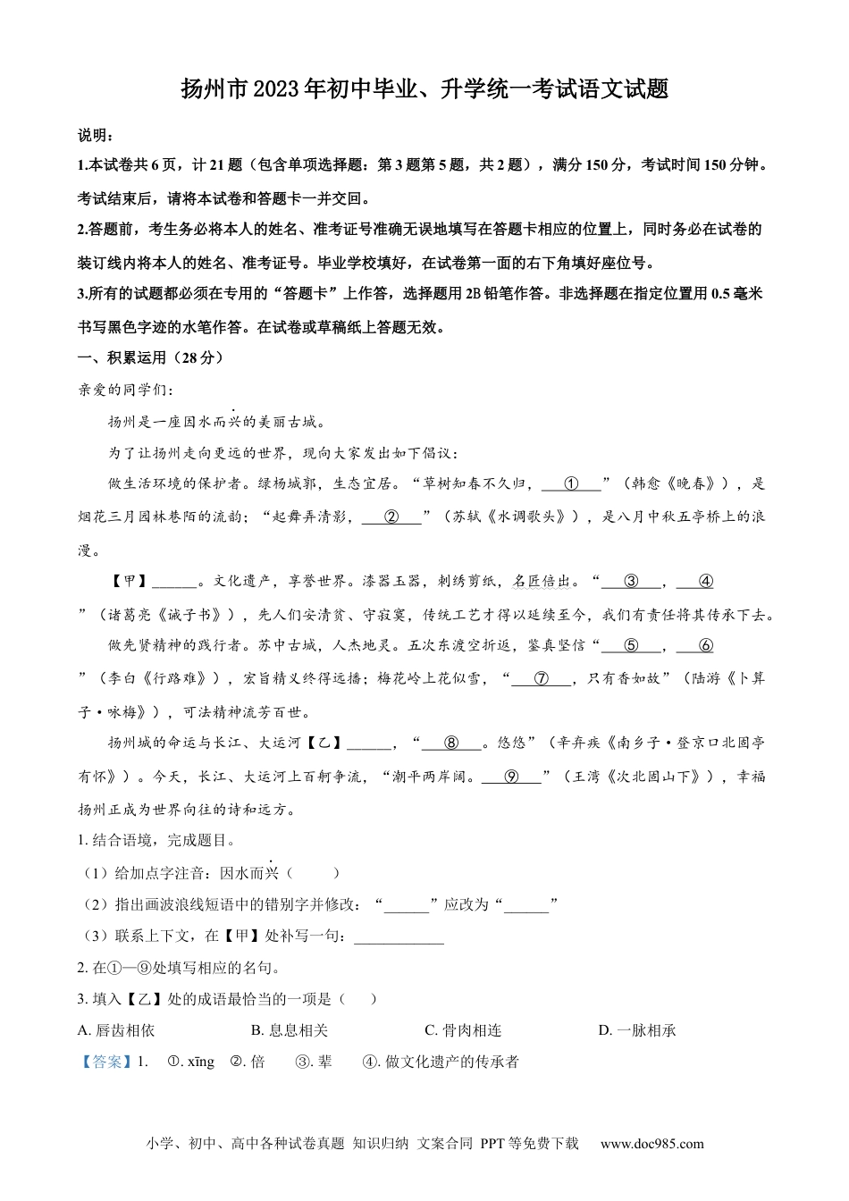精品解析：2023年江苏省扬州市中考语文真题（解析版）.docx
