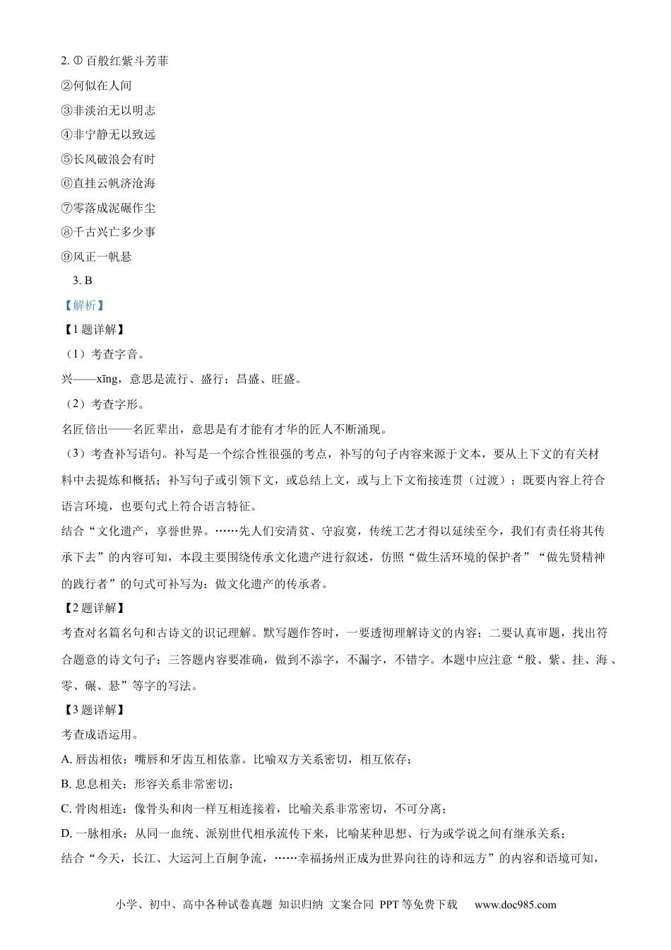 精品解析：2023年江苏省扬州市中考语文真题（解析版）.docx