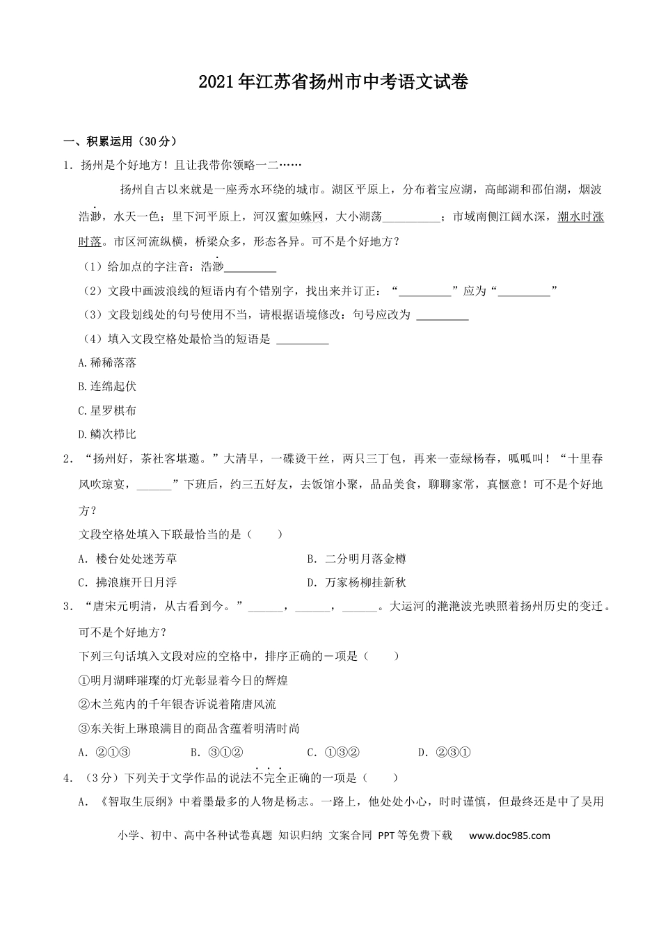 2021年扬州市中考语文试卷与答案.docx
