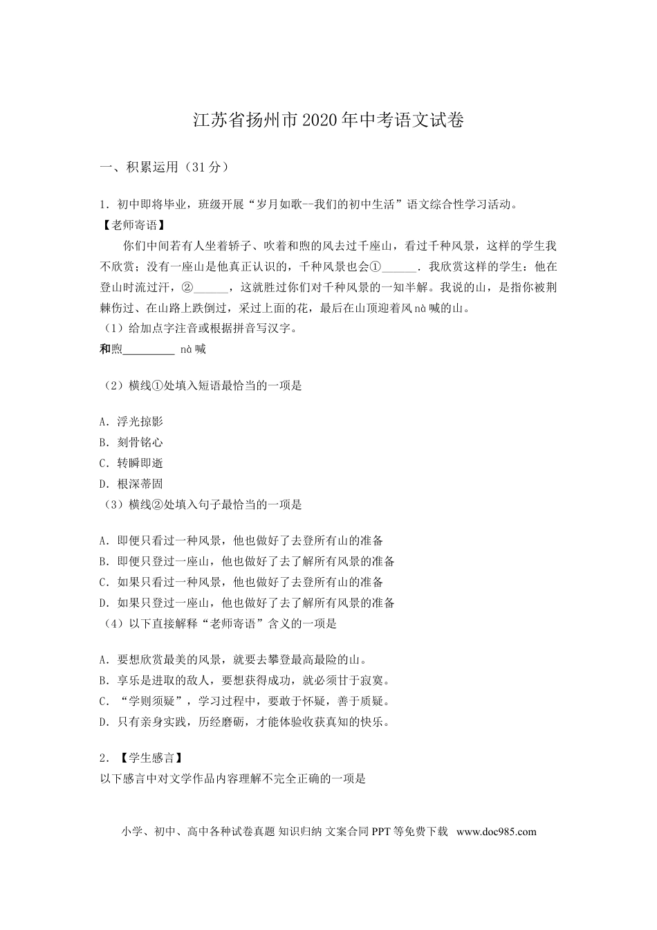 2020年扬州市中考语文试卷与答案.doc