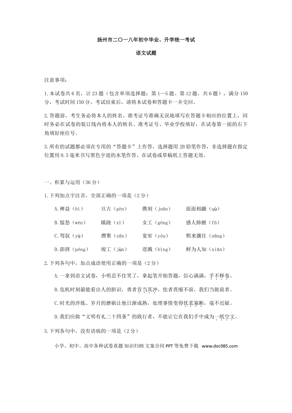 2018年扬州市中考语文试卷与答案.doc