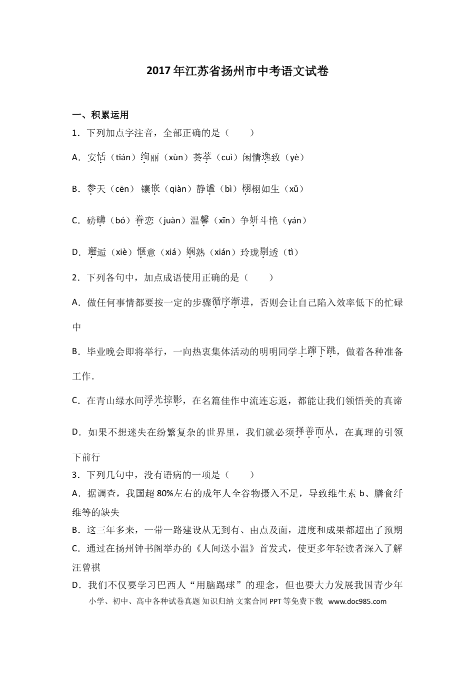 2017年扬州市中考语文试卷与答案.doc