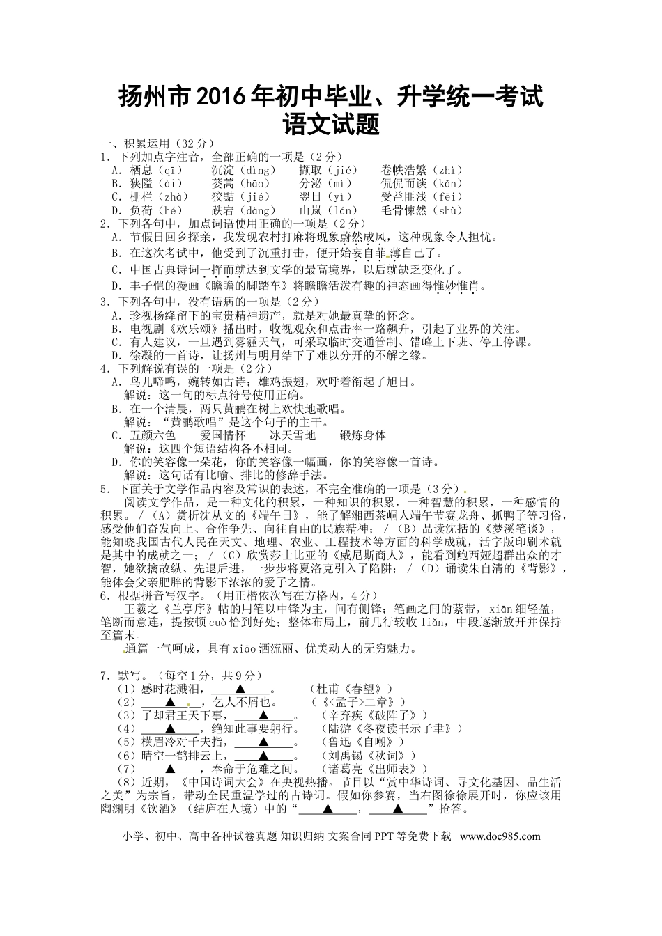 2016年扬州市中考语文试卷与答案.doc