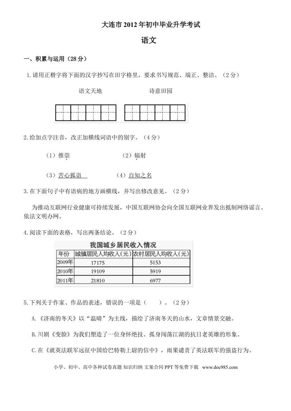2012年辽宁省大连市中考语文试卷及答案.doc