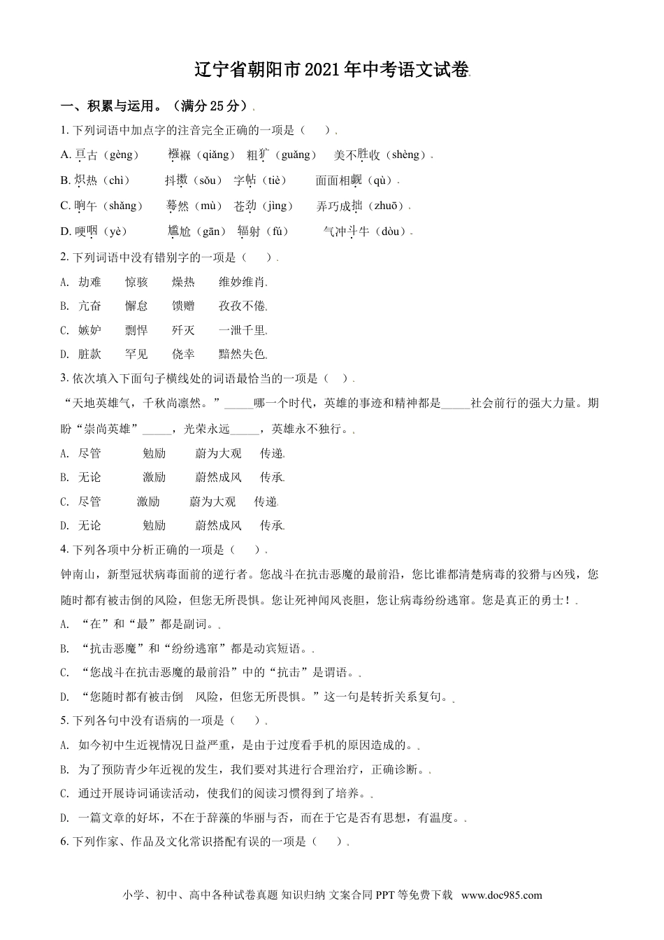 2021年辽宁省朝阳市中考语文试题（空白卷）.doc