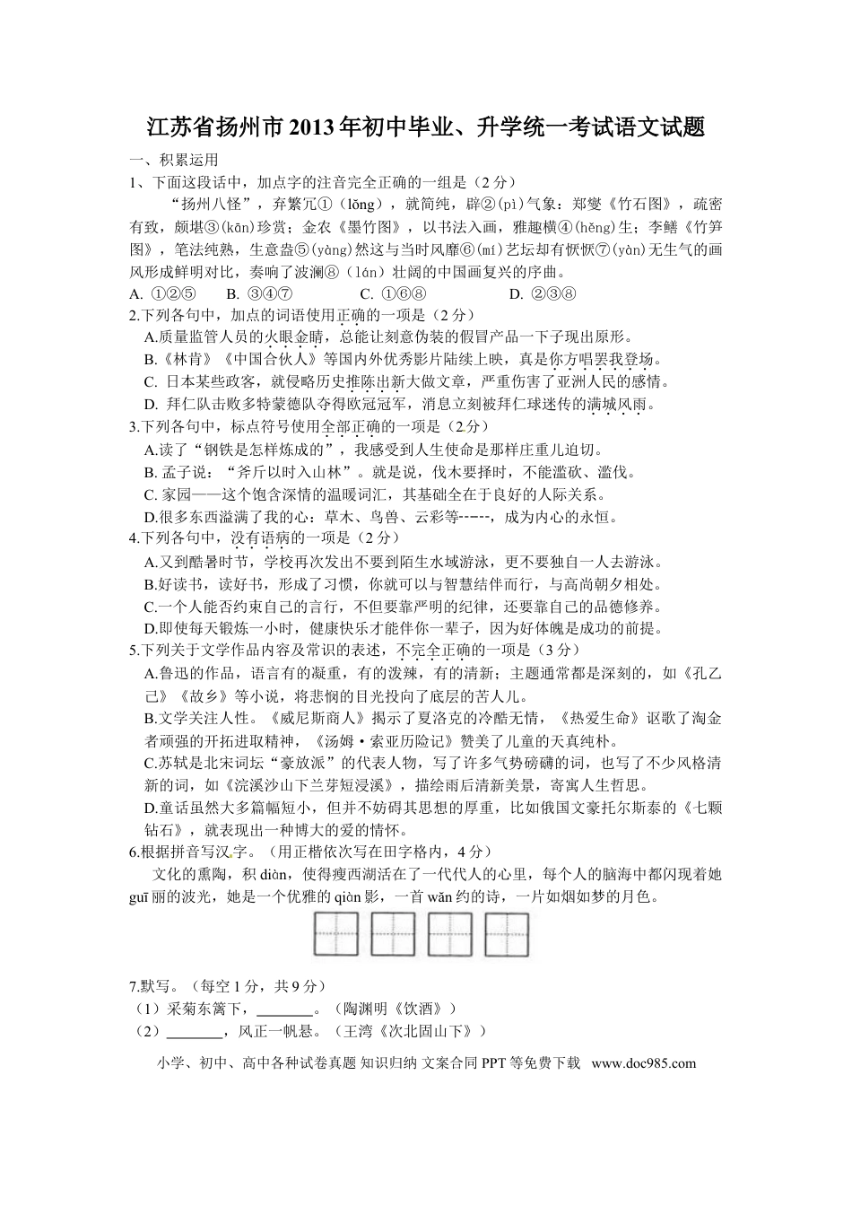 2013年扬州市中考语文试卷与答案.doc