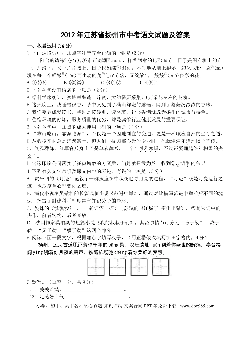 2012年扬州市中考语文试卷与答案.doc