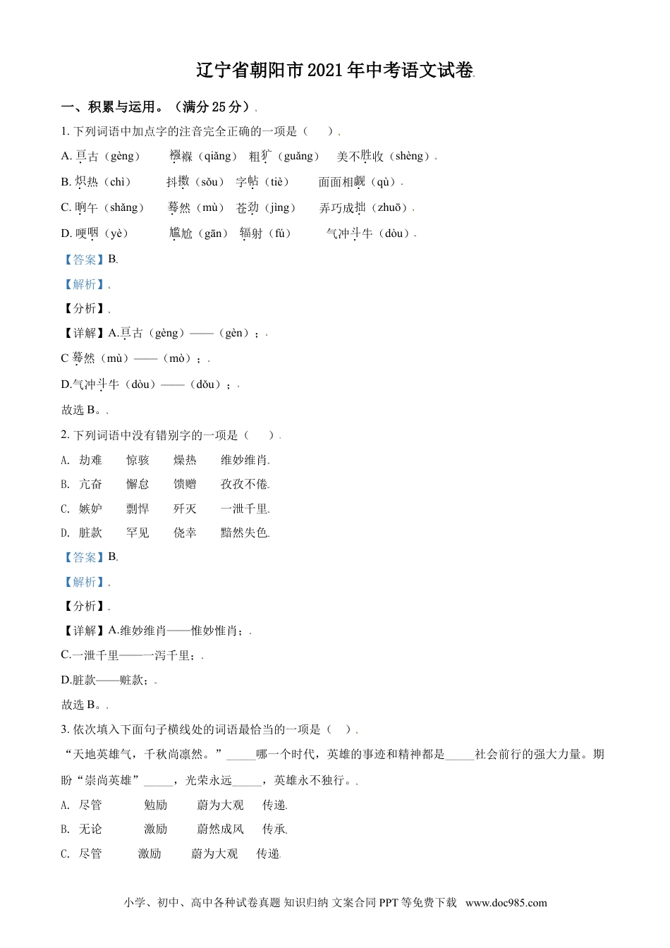 2021年辽宁省朝阳市中考语文试题（解析）.doc