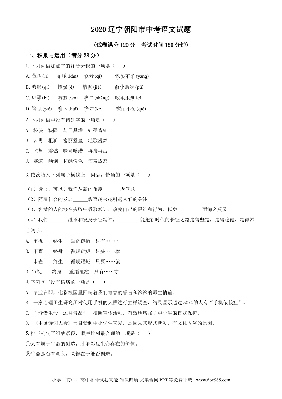 2020年辽宁省朝阳市中考语文试题（空白卷）.doc
