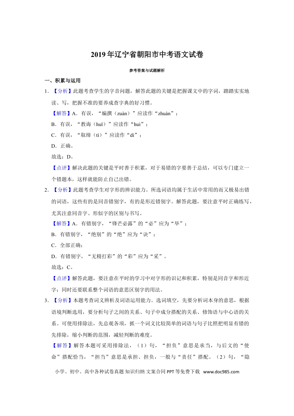 2019年辽宁省朝阳市中考语文试题（解析）.doc