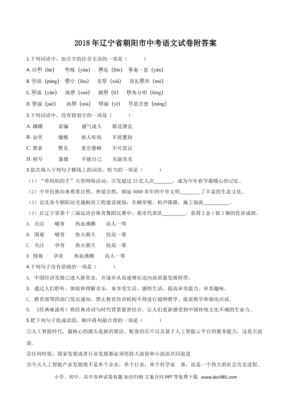 2018年辽宁省朝阳市中考语文试题（空白卷）.doc