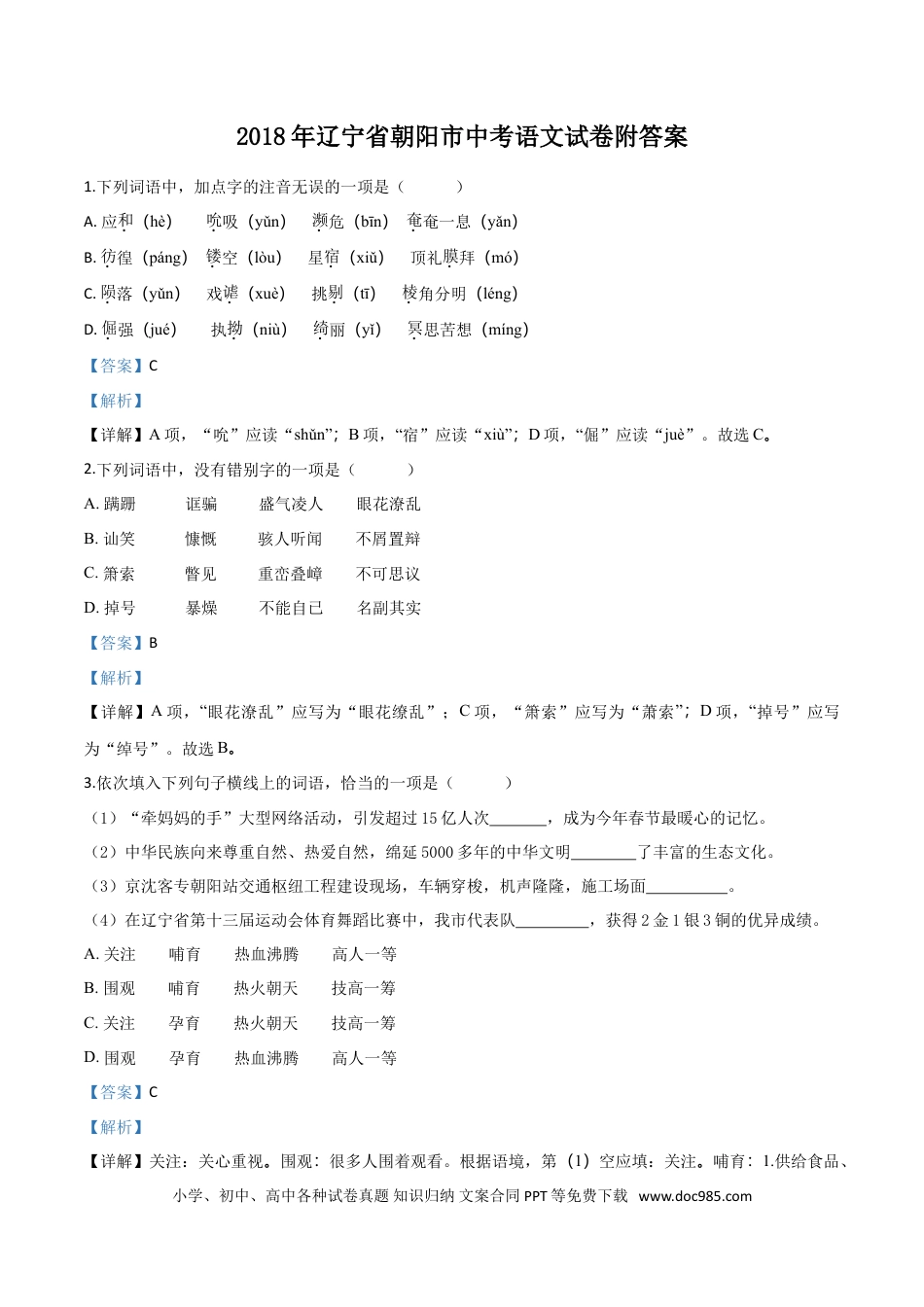 2018年辽宁省朝阳市中考语文试题（解析）.doc