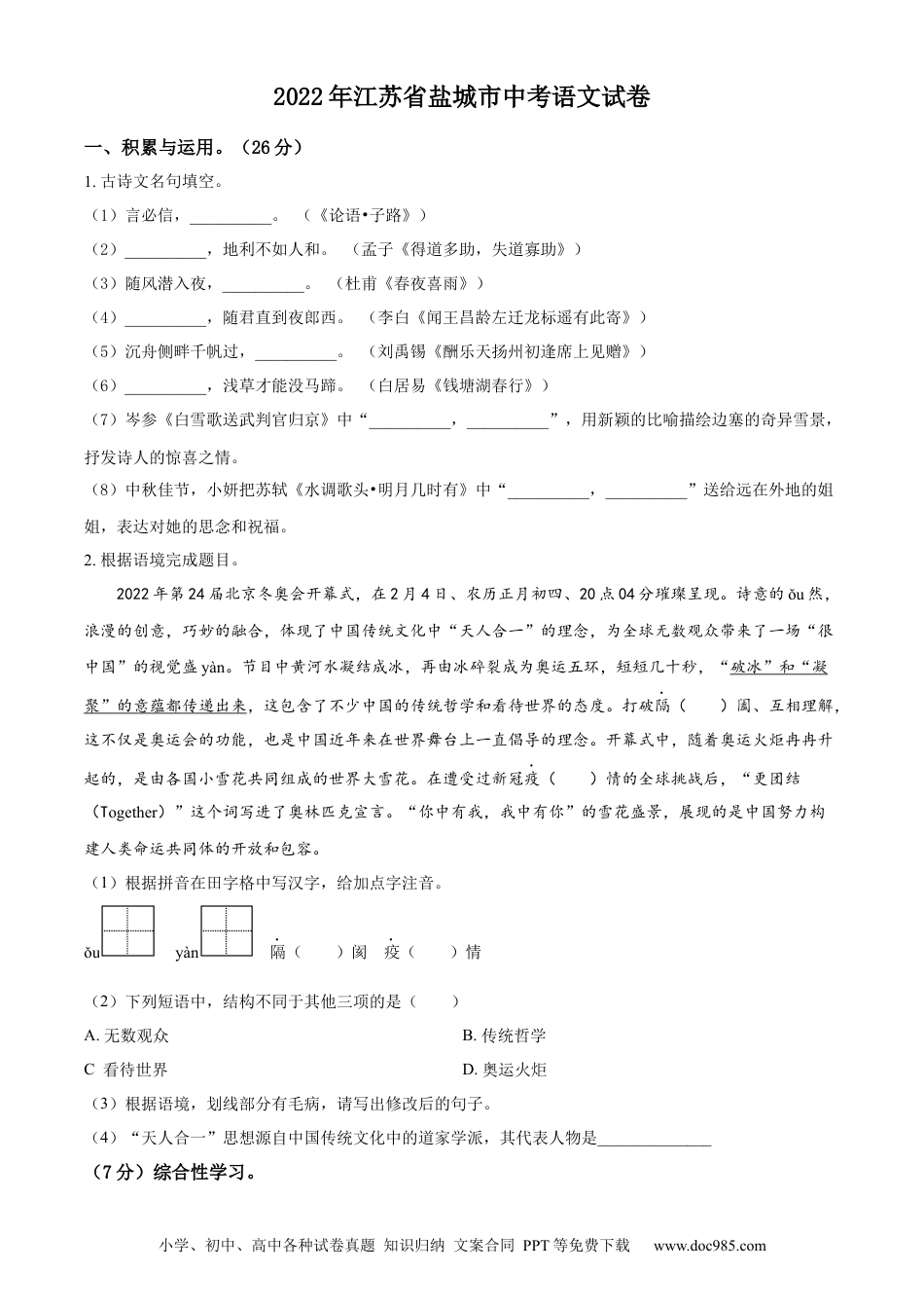 精品解析：江苏省盐城市2022年中考语文试题（原卷版）.docx