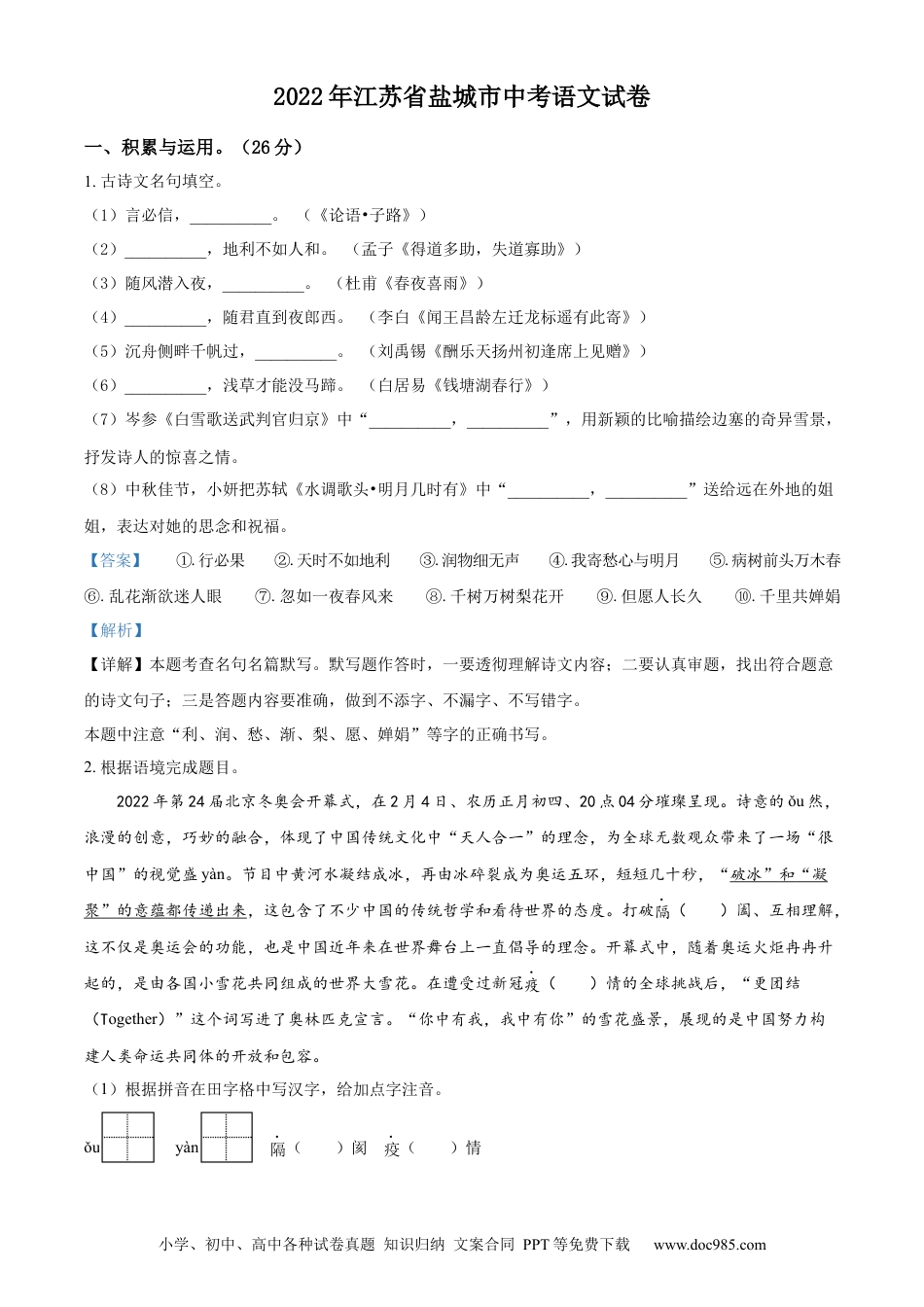 精品解析：江苏省盐城市2022年中考语文试题（解析版）.docx