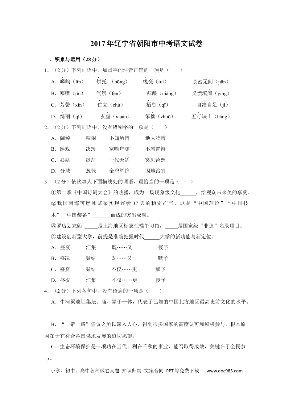 2017年辽宁省朝阳市中考语文试题（空白卷）.docx