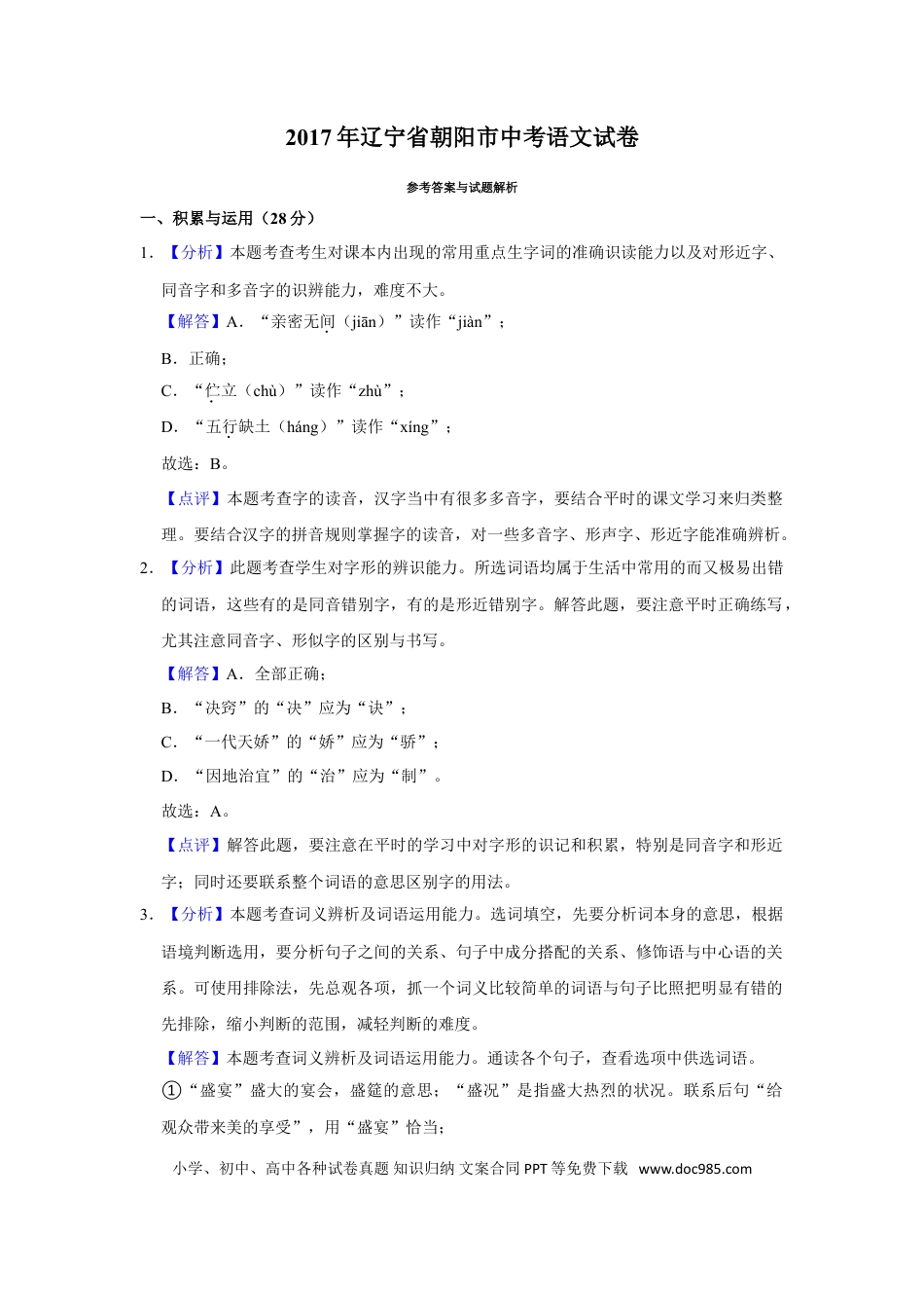 2017年辽宁省朝阳市中考语文试题（解析）.doc