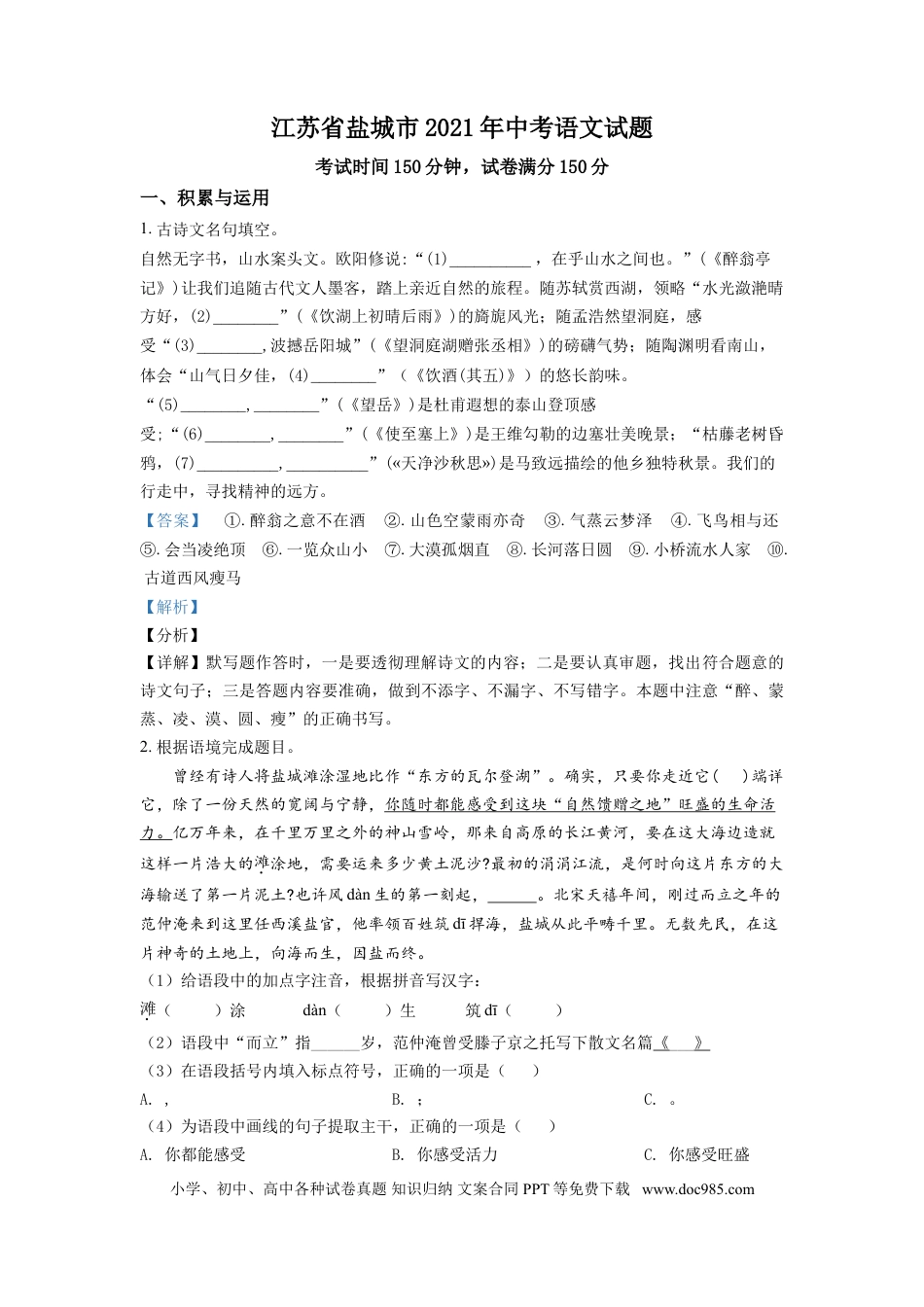 精品解析：江苏省盐城市2021年中考语文试题（解析版）.doc