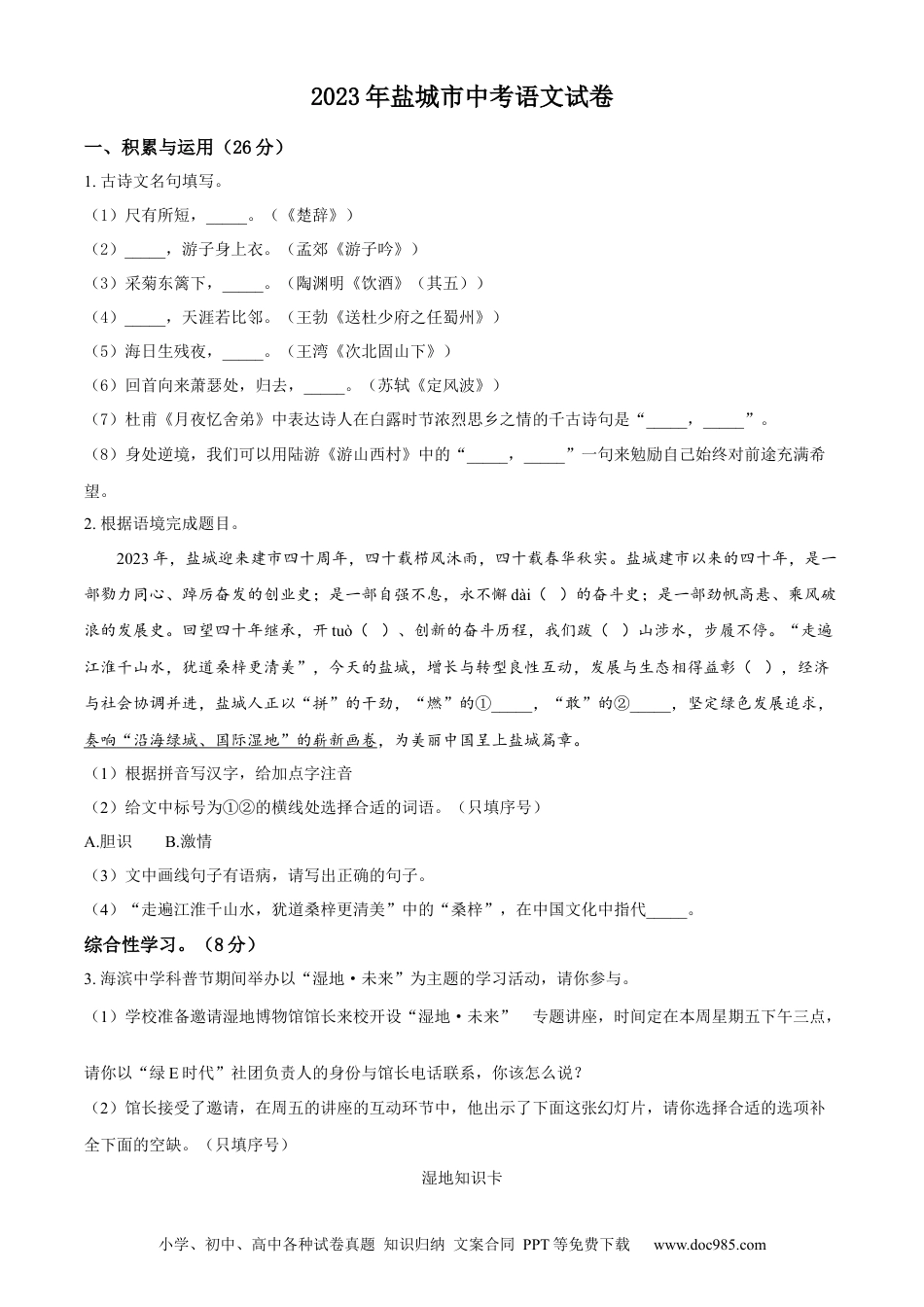 精品解析：2023年江苏省盐城市中考语文真题（原卷版）.docx