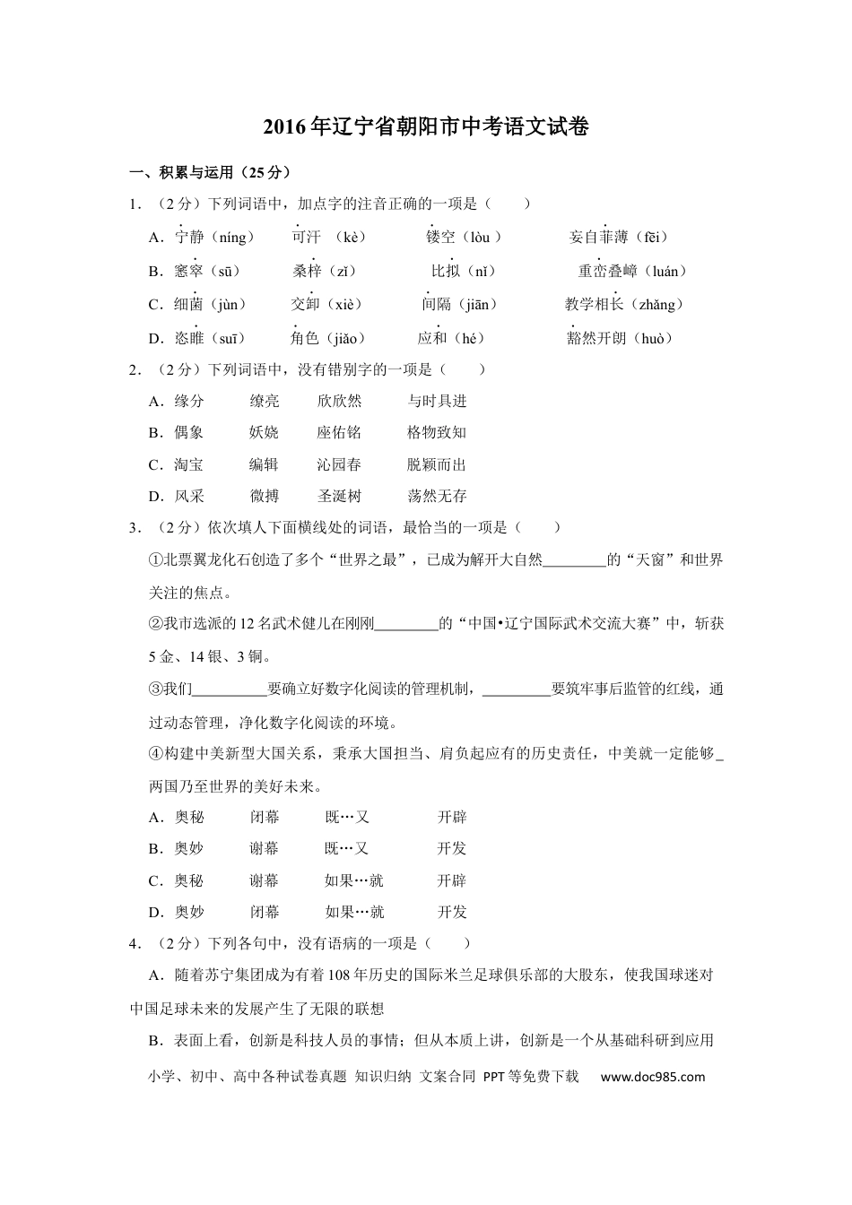 2016年辽宁省朝阳市中考语文试题（空白卷）.docx