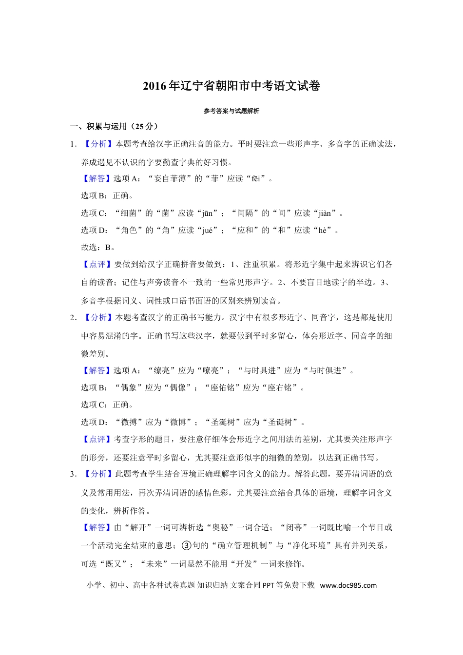 2016年辽宁省朝阳市中考语文试题（解析）.doc