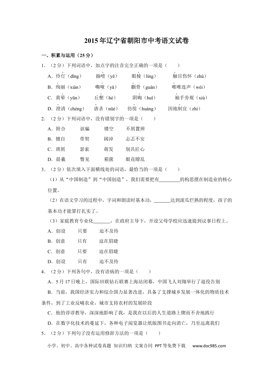 2015年辽宁省朝阳市中考语文试题（空白卷）.docx