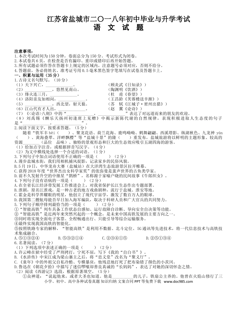 2018年江苏盐城市中考语文试题及答案.doc