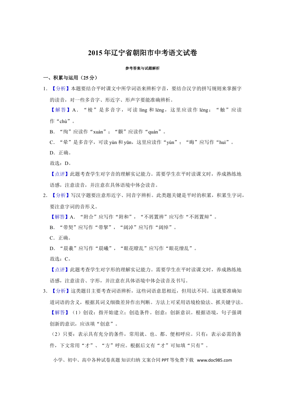 2015年辽宁省朝阳市中考语文试题（解析）.doc