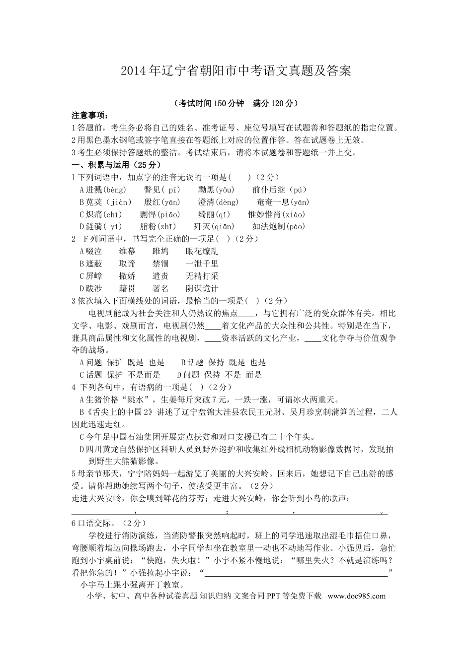 2014年辽宁省朝阳市中考语文真题及答案.doc