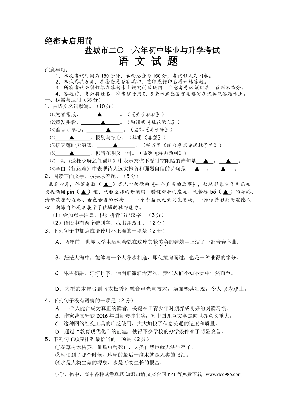 2016年江苏盐城市中考语文试题及答案.doc