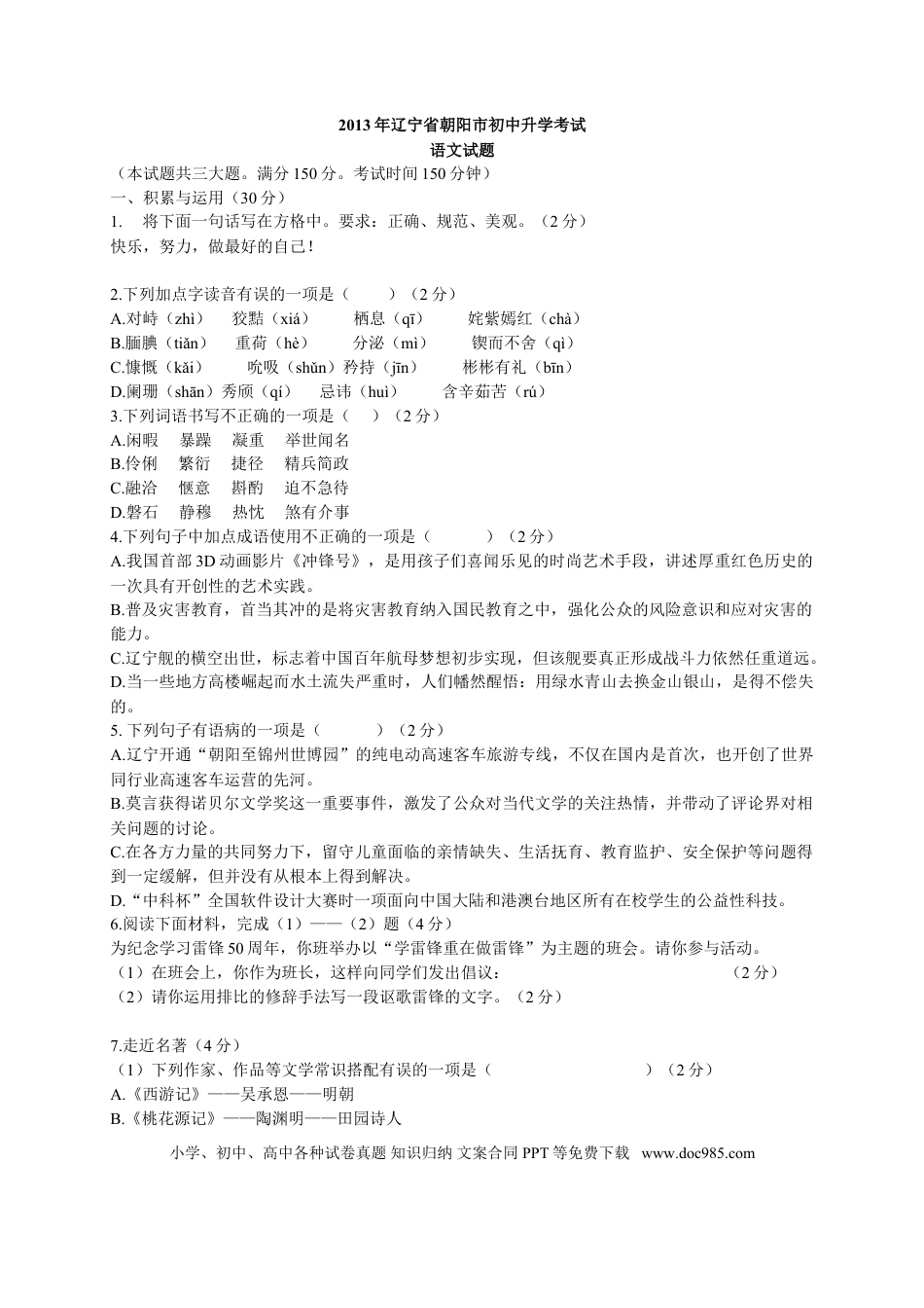 2013年辽宁省朝阳市中考语文试卷（含答案）.doc