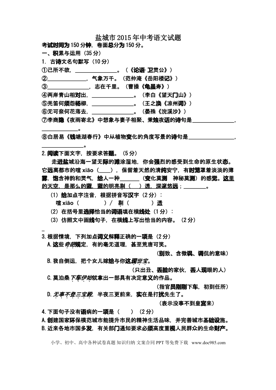 2015年江苏盐城市中考语文试题及答案.doc