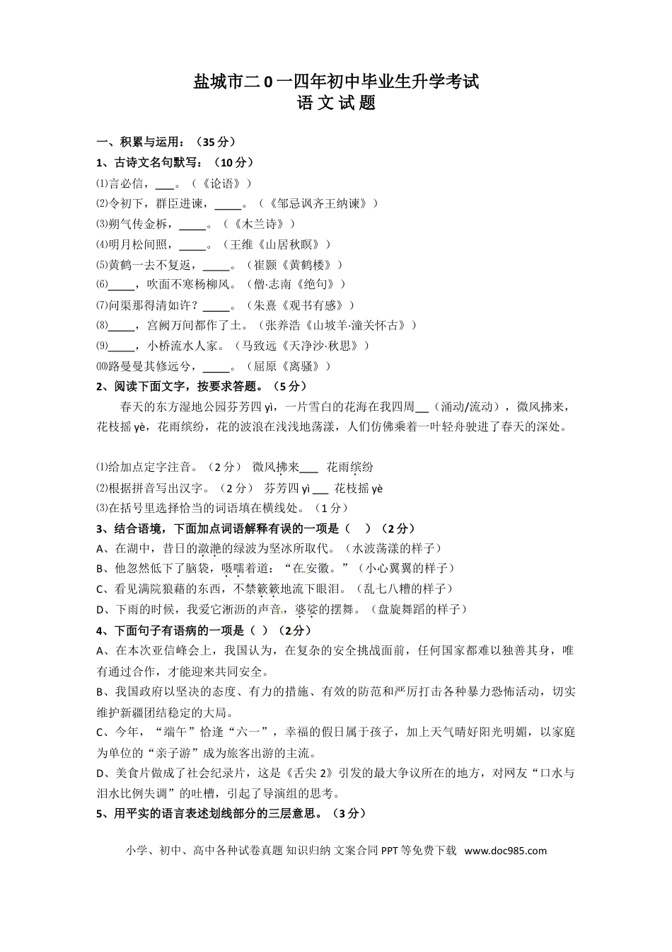 2014年江苏盐城市中考语文试题及答案.doc