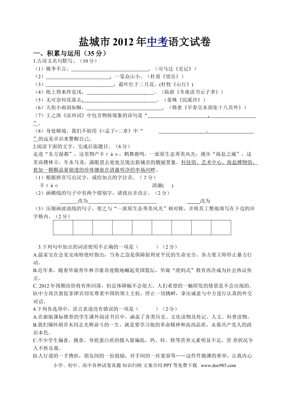 2012年江苏盐城市中考语文试题及答案.doc