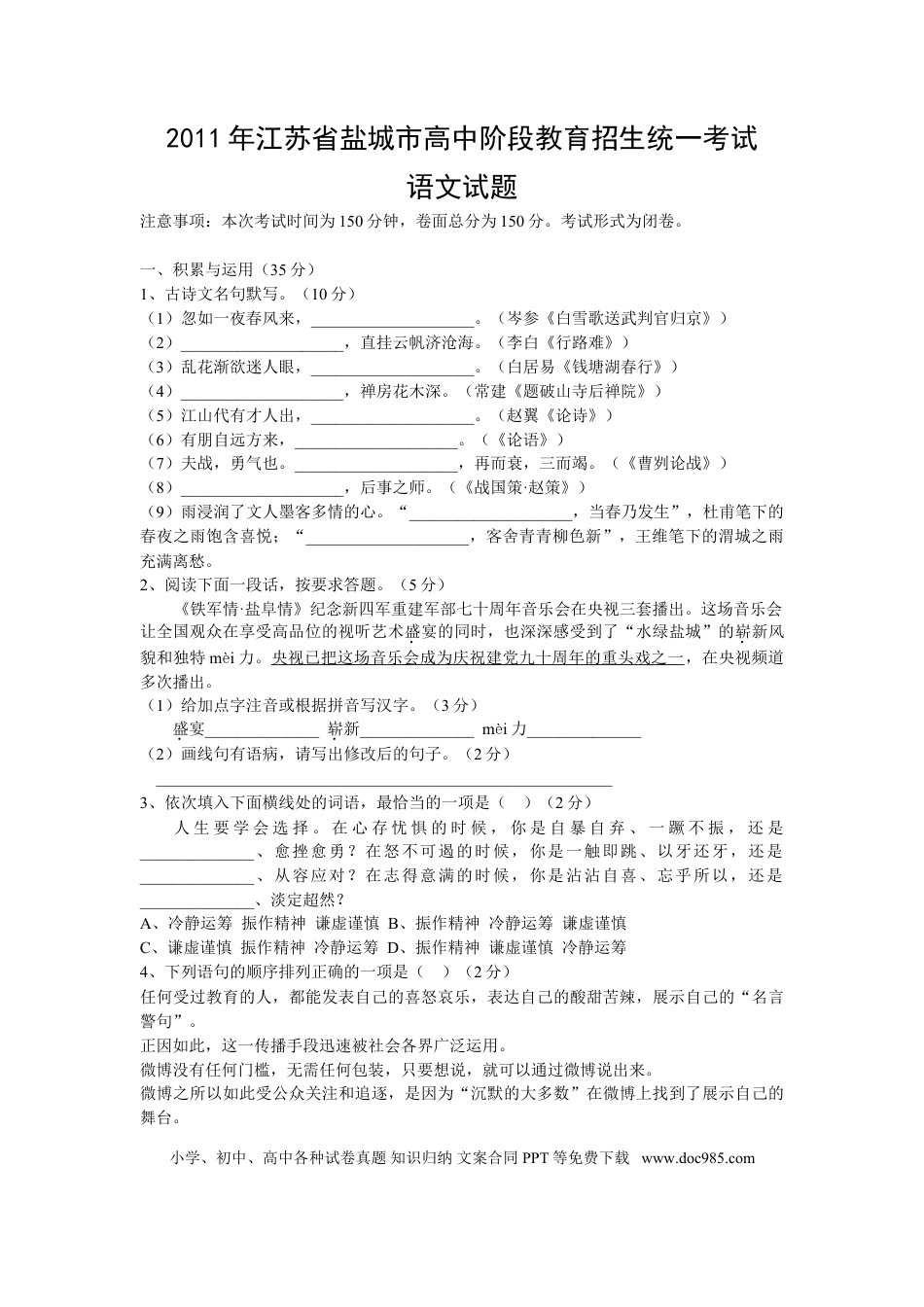 2011年江苏盐城市中考语文试题及答案.doc